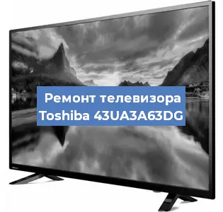 Замена тюнера на телевизоре Toshiba 43UA3A63DG в Краснодаре